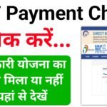 DBT Payment Check Kaise Kare : डीबीटी का पैसा 2 मिनट में ऐसे करें चेक