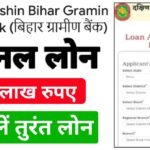 Dakshin bihar Gramin Bank Loan apply 2024 : घर बैठे मिलेगा 10 लाख लोन, ऐसे करें ऑनलाइन आवेदन