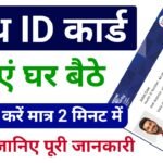 Health ID Card 2024 : हेल्थ आईडी कार्ड कैसे बनाएं 2027 ? स्टेप स्टेप यहां जाने