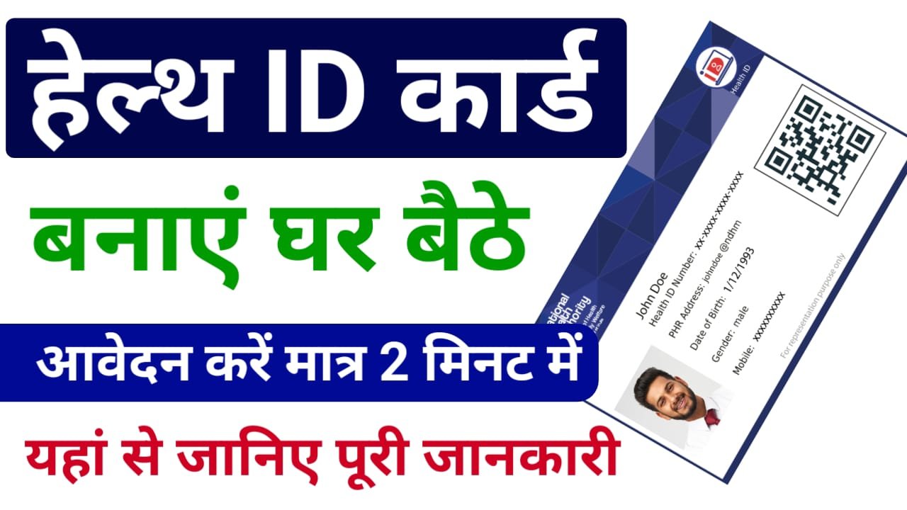 Health ID Card 2024 : हेल्थ आईडी कार्ड कैसे बनाएं 2027 ? स्टेप स्टेप यहां जाने