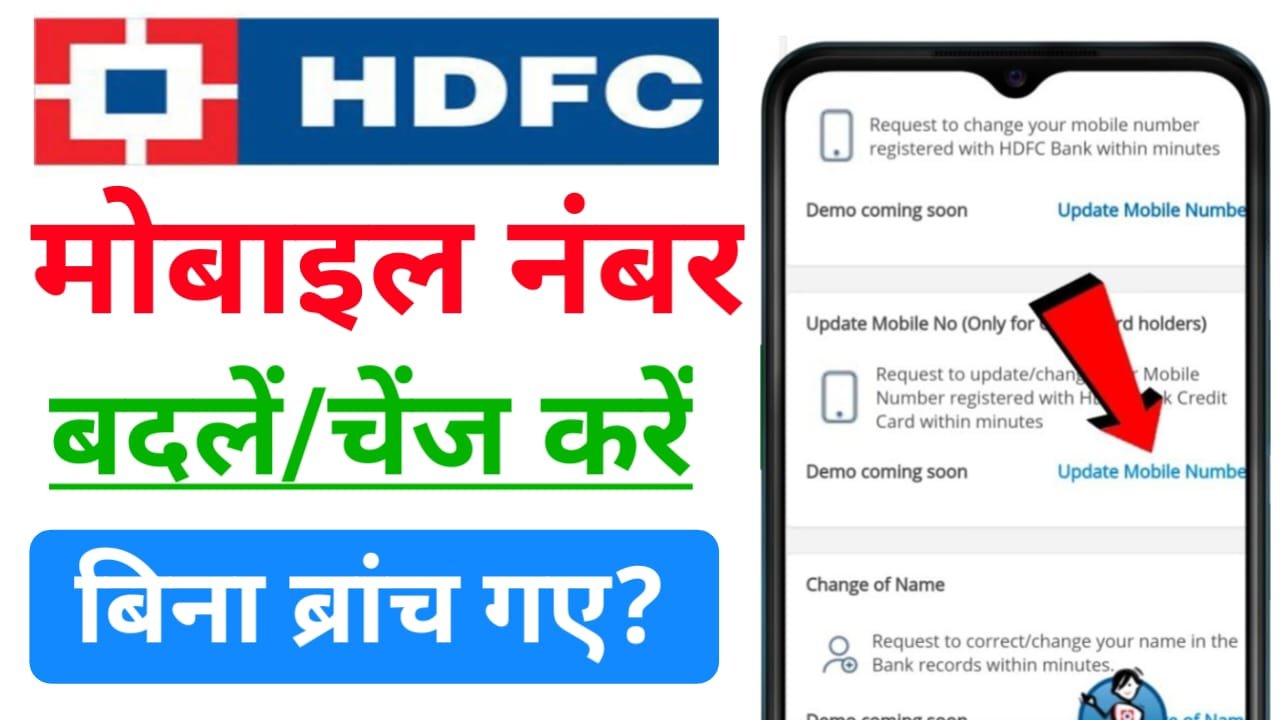 How to Change Mobile Number in HDFC Bank Account? : एचडीएफसी बैंक अकाउंट में मोबाइल नंबर चेंज ऐसे करें ?