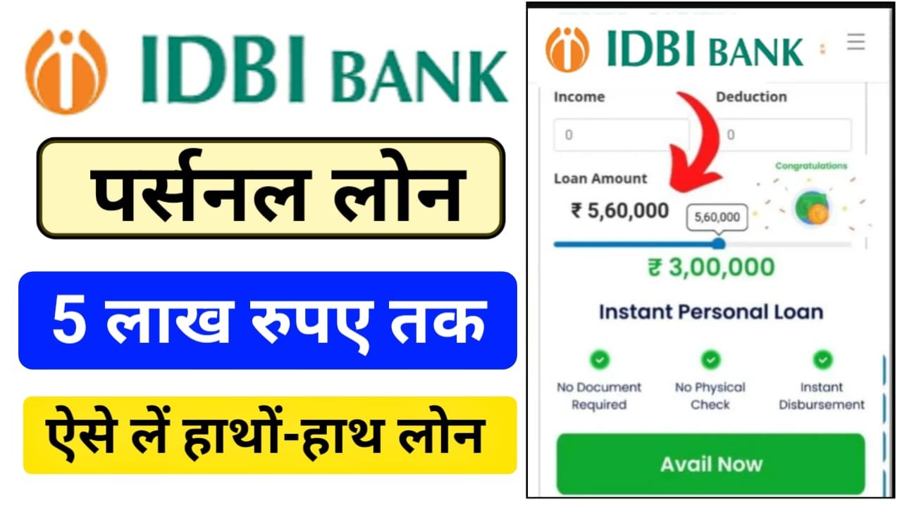 IDBI Bank Personal Loan ( Apply Online) : IDBI Bank से इंस्टेंट पर्सनल लोन 5 लाख का मिलेगा, ऐसे करें ऑनलाइन आवेदन