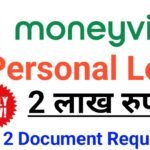 Moneyview App Se Loan Apply Online : मनी व्यू एप से ₹2 लाख आपका पर्सनल लोन के लिए, ऐसे करें ऑनलाइन आवेदन