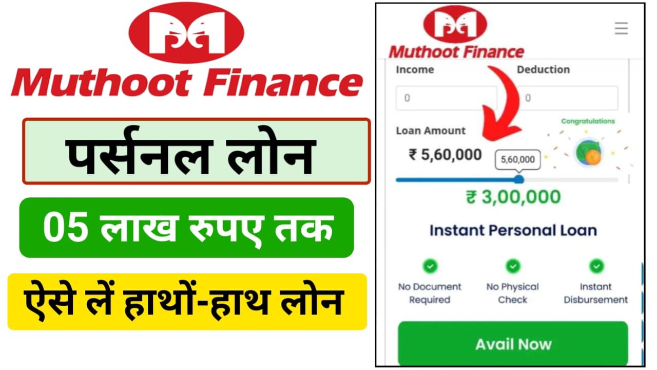 Muthoot Finance Se Loan Apply Online : मुथूट फाइनेंस से पर्सनल लोन ₹5 लाख का तुरंत मिलेगा, जाने आवेदन प्रक्रिया ?