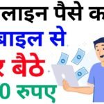 Online Paisa Kamane ka Tarika : ऑनलाइन पैसे कमाने का सबसे शानदार और बिल्कुल आसान तरीका ?