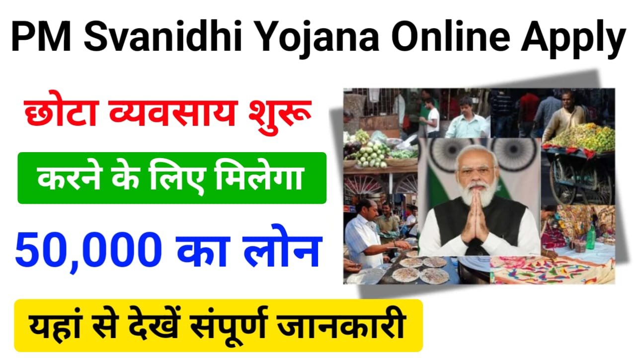 PM Svanidhi Yojana 2024 : व्यवसाय शुरू करने के लिए सरकार दे रही ₹50,000 तक का लोन, ऐसे तुरंत करें अप्लाई