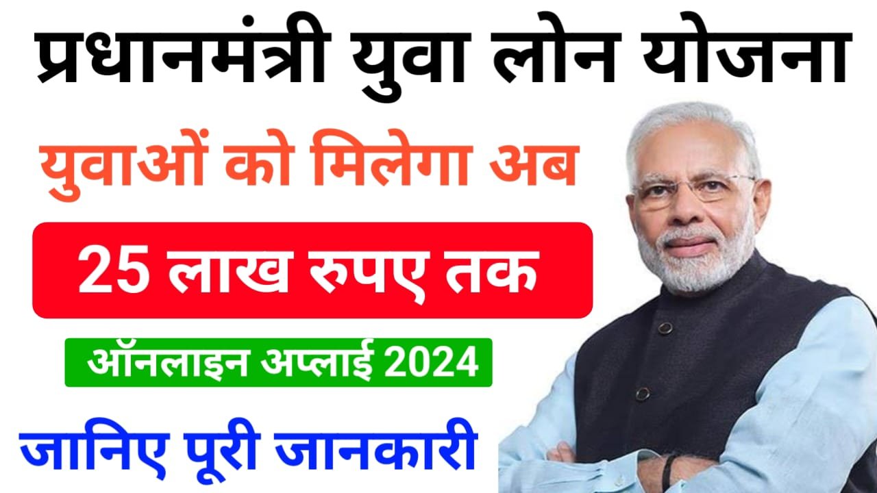 PM Yuva Loan Yojana : पीएम युवा लोन योजना के अंतर्गत मिलेगा 25 लाख तक का लोन, अभी करें आवेदन