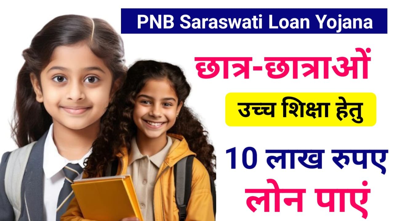 PNB Saraswati Loan Yojana : छात्र-छात्राएं को मिलेगा 10 लाख रुपए का लोन, कम ब्याज के साथ ऐसे करें आवेदन