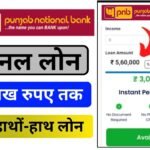 PNB Se Pre Approved Personal Loan Kaise Le : पंजाब नेशनल बैंक से प्री अप्रूव्ड पर्सनल लोन ऐसे ले, तुरंत ₹10 लाख तक का लोन मिलेगा