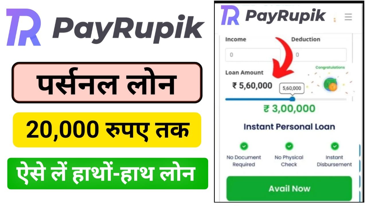 PayRupik App Se Loan Apply Online : पे रूपिक एप से बिना किसी परेशानी के अधिकतम ₹20,000 का लोन तुरंत ले, घर बैठे करें अप्लाई