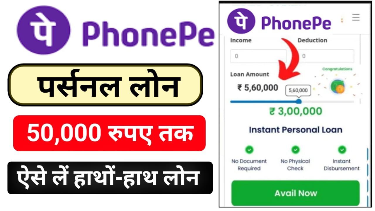 Phone Pe Loan Apply 2024 (Direct Link) : Phone Pe से ₹50,000 तक का लोन 0% ब्याज दर पर मिलेगा, जाने आवेदन प्रक्रिया ?