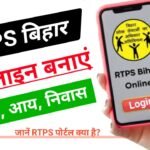 RTPS Bihar Apply Online : जाने क्या है आरटीपीएस बिहार पोर्टल, क्या मिलती है सेवायें, तथा आवेदन की संपूर्ण जानकारी देखें