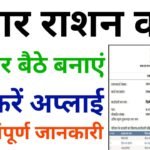 Ration Card Online Apply 2024 : सभी राज्यों का राशन कार्ड, ऑनलाइन आवेदन यहां से करें