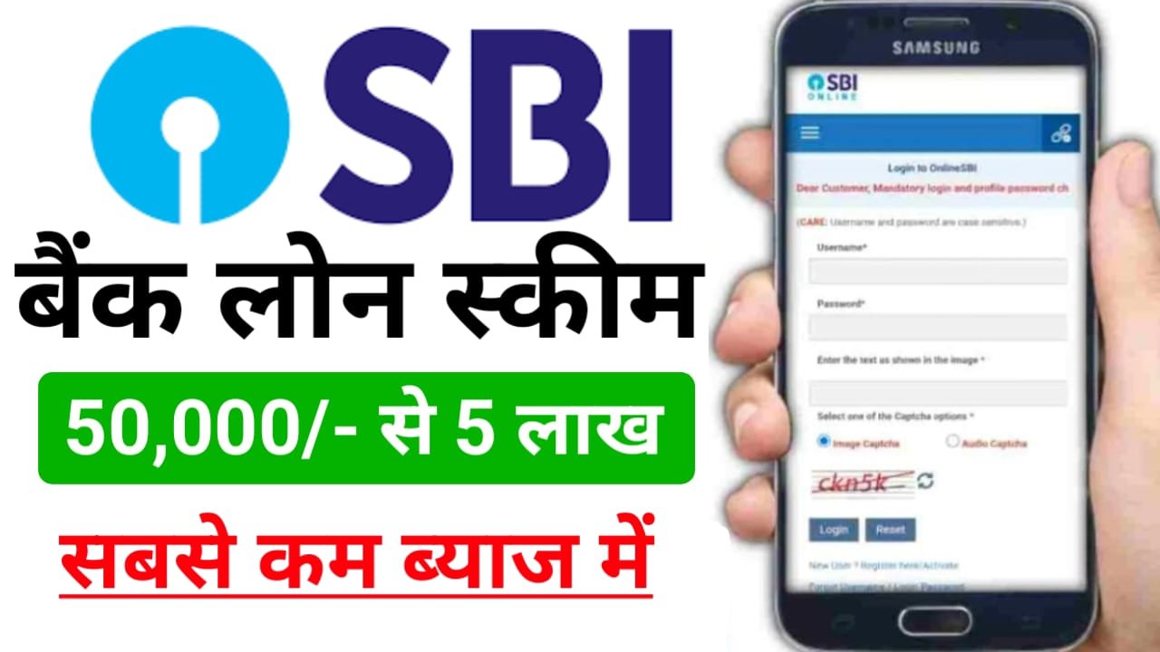 SBI Loan Scheme : खुशखबरी एसबीआई बैंक दे रहा है बिल्कुल कम ब्याज दर पर लोन, घर बैठे ऐसे लोन ले