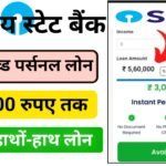 SBI Se Pre Approved Personal Loan Kaise Le : स्टेट बैंक दे रहा है ₹50000 का तुरंत लोन, ऐसे करें आवेदन तुरंत