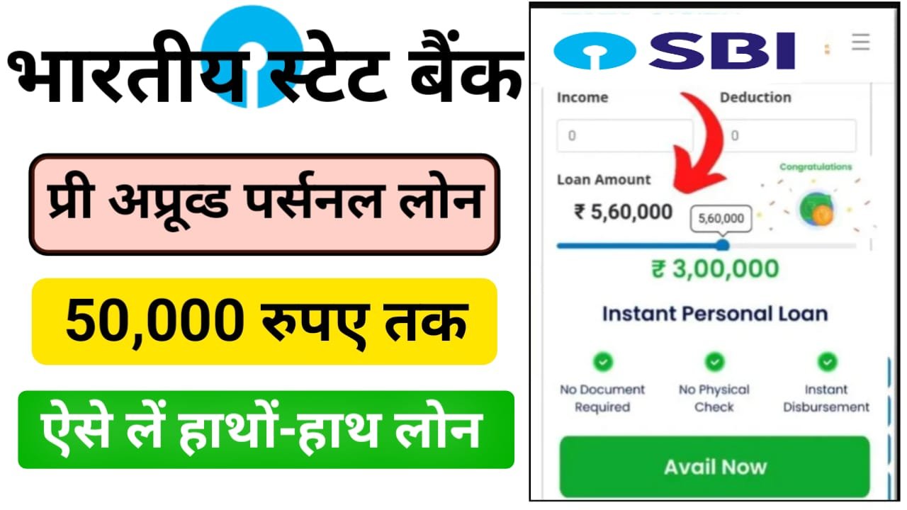 SBI Se Pre Approved Personal Loan Kaise Le : स्टेट बैंक दे रहा है ₹50000 का तुरंत लोन, ऐसे करें आवेदन तुरंत