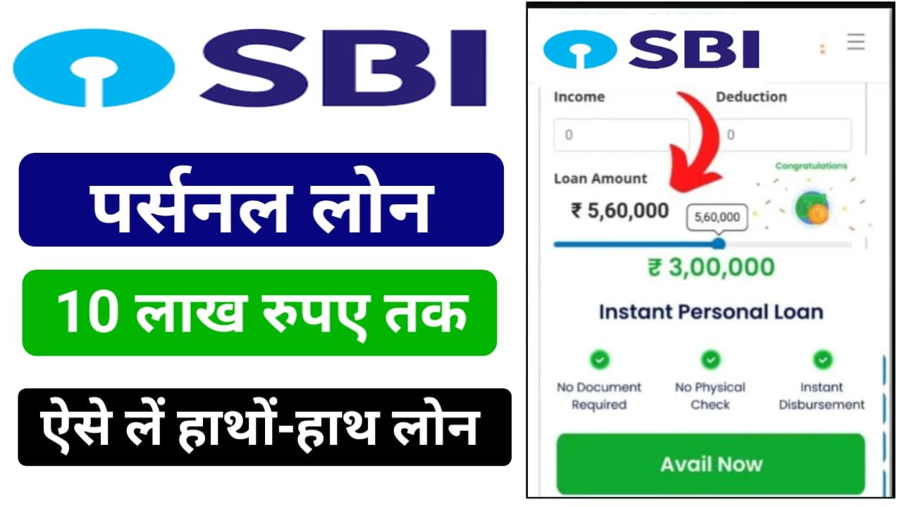 State Bank of India Personal Loan : स्टेट बैंक ऑफ़ इंडिया से तुरंत मिलेगा 10 लाख तक का पर्सनल लोन, जाने आवेदन प्रक्रिया ?