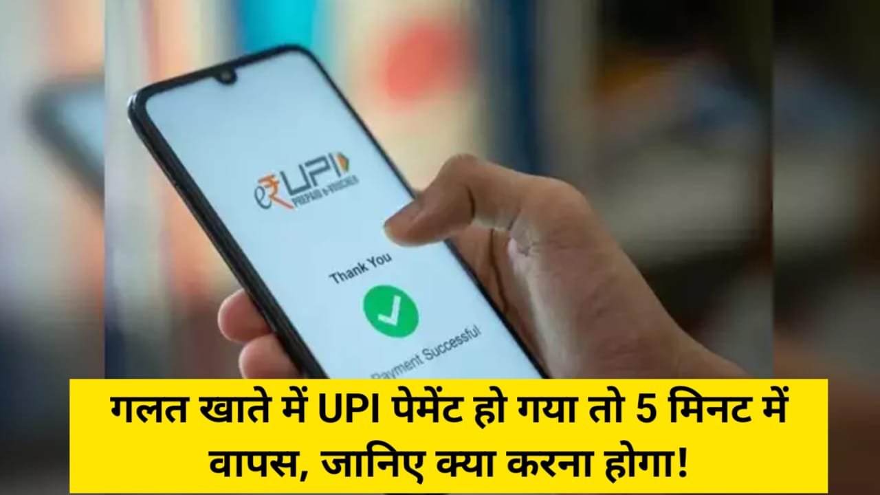 Wrong UPI Transaction Complaint (Direct Link) : गलत खाते में UPI पेमेंट होने पर मात्र 5 मिनट में ऐसे पैसा वापस ले, पूरी प्रक्रिया यहां जाने