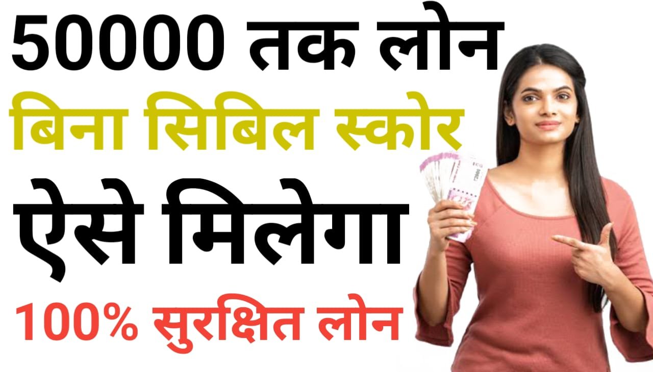 50000 Loan Without Cibil Score : कम सिविल स्कोर पर लोन लेने का ये है विकल्प