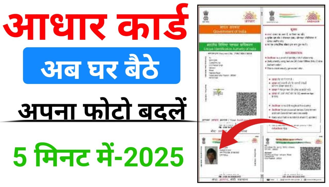 Aadhar Card me Photo Kaise Change Kare