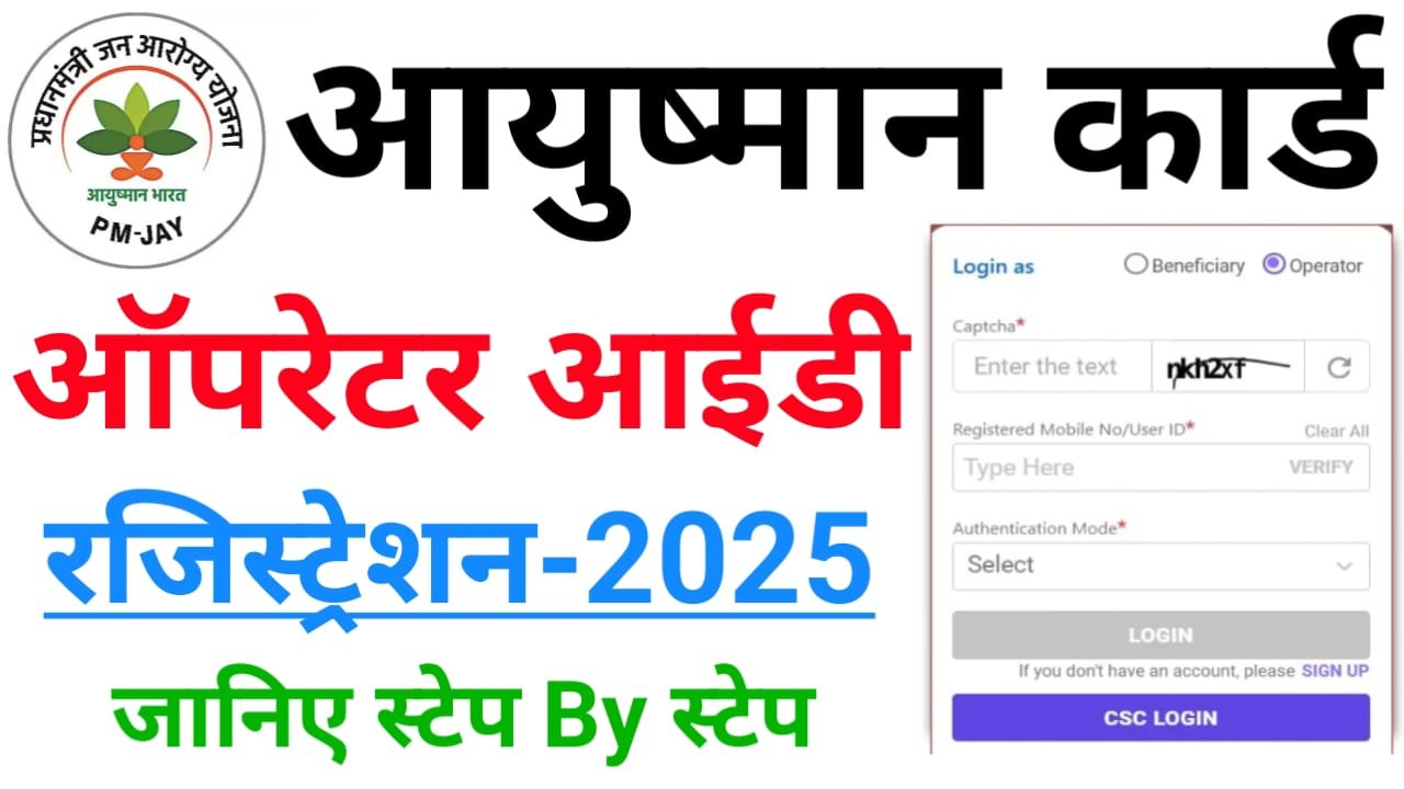 Ayushman Card Operator ID Registration 2025 : आयुष्मान कार्ड ऑपरेटर आईडी के लिए 2025 में, ऐसे करें रजिस्ट्रेशन ?