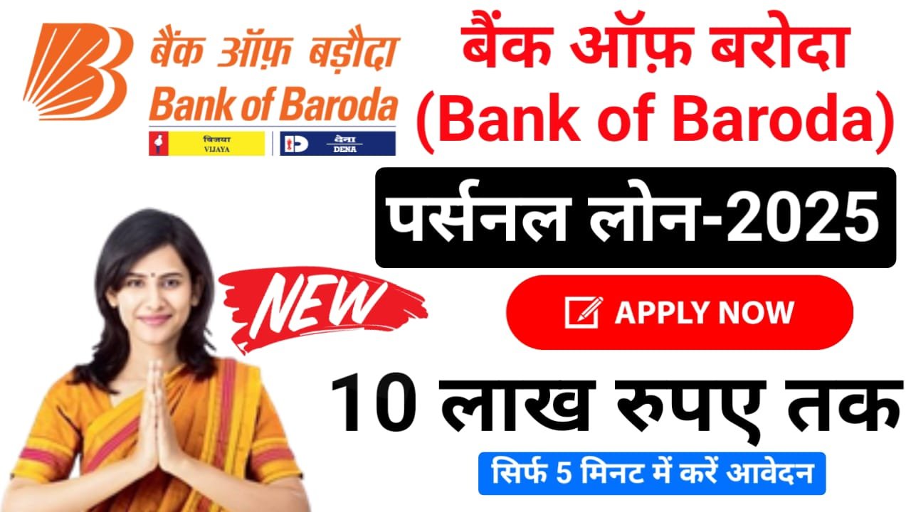 BOB Online Loan Apply 2025 : बैंक ऑफ़ बड़ौदा से तुरंत ले ₹10 लाख लोन