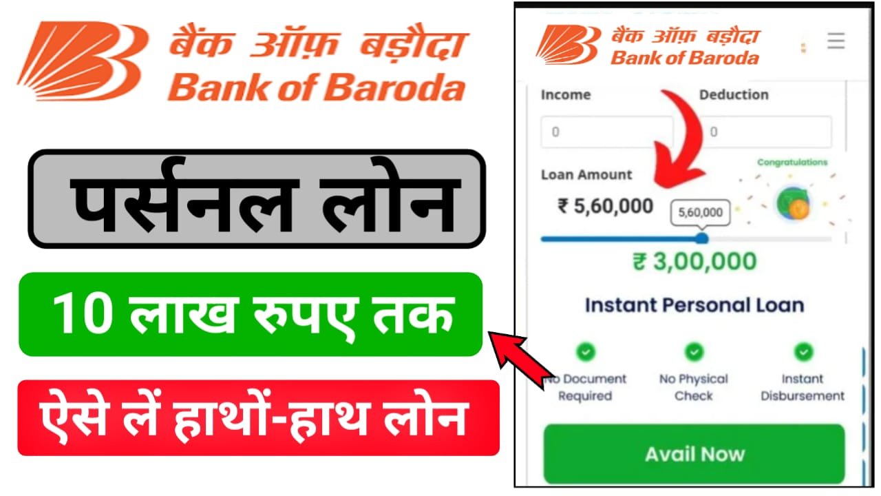 Bank of Baroda Personal Loan 2025 Online Apply: नए साल में अपने मोबाइल से करें आवेदन बैंक ऑफ़ बरोदा दे रहा है खास ऑफर अपने ग्राहकों को सीधे बैंक खाते में 10 लाख तक पर्सनल लोन, अभी करें अप्लाई