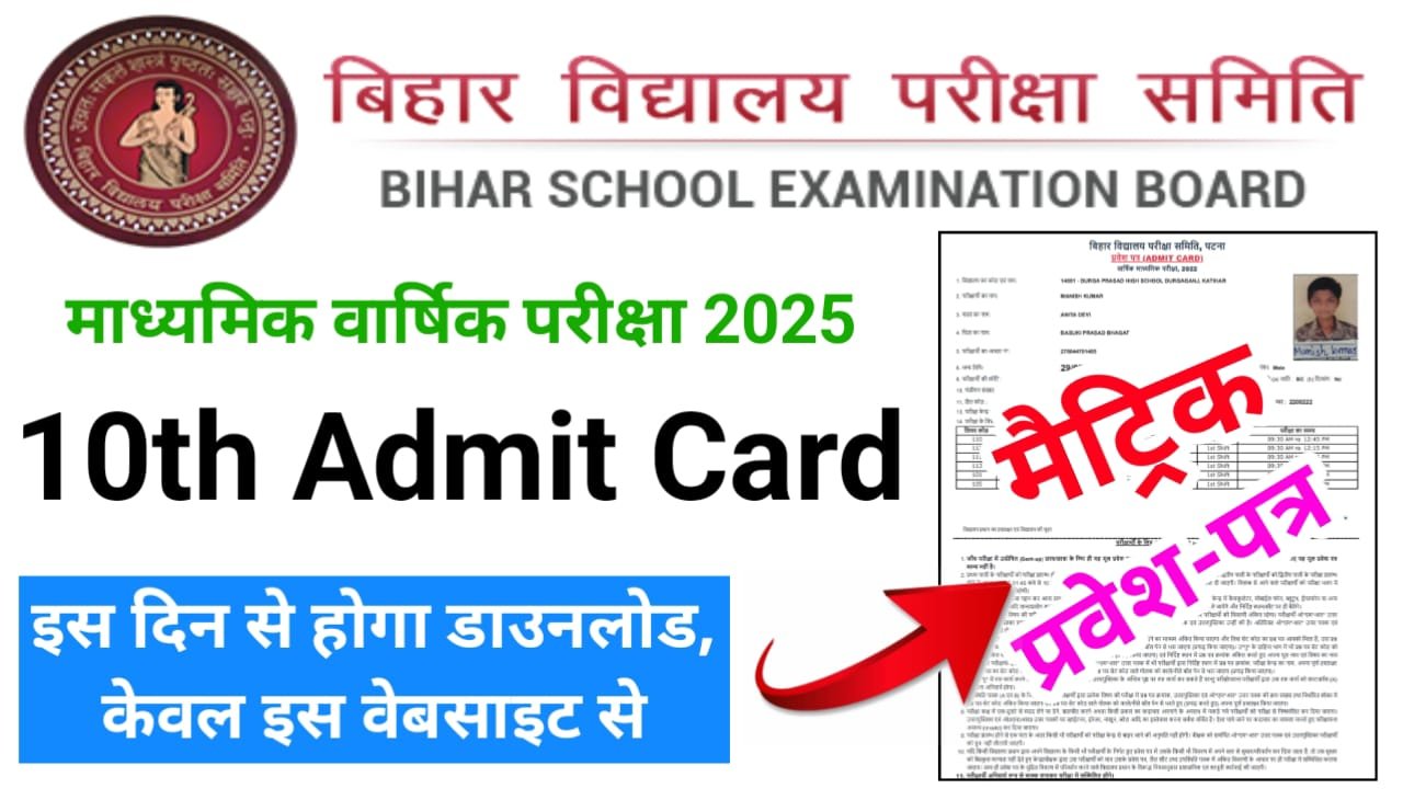 Bihar Board 10th Admit Card Date 2025 :बिहार बोर्ड मैट्रिक का ओरिजिनल एडमिट कार्ड इस दिन आएगा ? डाउनलोड यहां से होगा