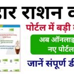 Bihar Ration Card New Portal 2024 : बिहार राशन कार्ड का नया पोर्टल हुआ लॉन्च, अब ये सभी फायदा घर बैठे मिलेगा ?