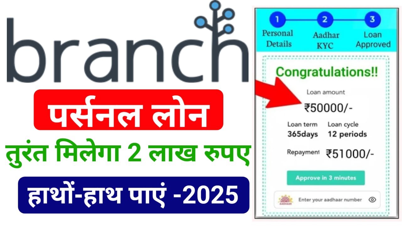 Branch App Personal Loan Apply 2025 : बिना पैन कार्ड तुरंत मिलेगा ₹2 लाख तक का लोन, ऐसे करें आवेदन