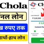 Cholamandalam Personal Loan 2024 (Apply Online) : चोलामंडलम से अधिकतम ₹5 लाख तक का लोन इंस्टेंट मिलेगा, ऐसे करें आवेदन