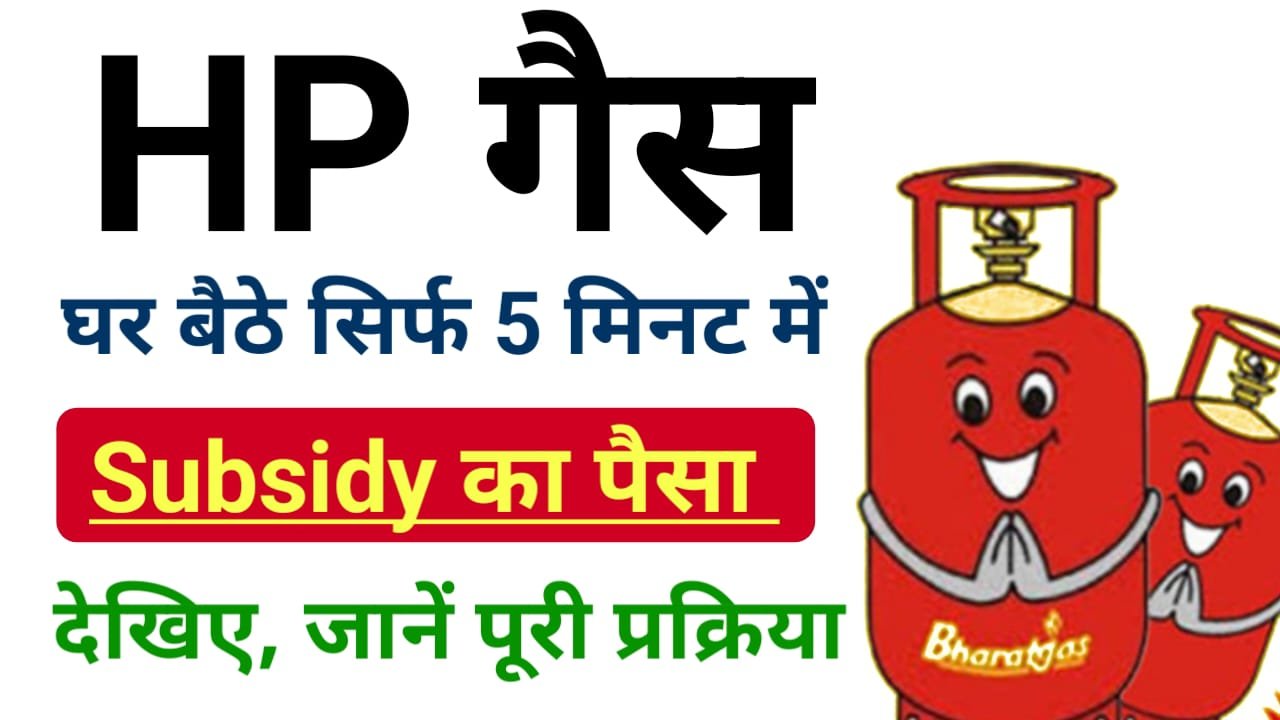 HP Gas Subsidy Check Online 2024 : हिंदुस्तान गैस की सब्सिडी ऑनलाइन चेक कैसे करें ? स्टेप बाय स्टेप जाने