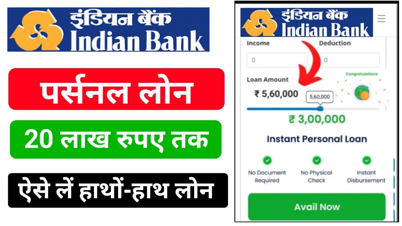 Indian Bank Loan Apply Online 2025 : ₹20 लाख तक का इंडियन बैंक से पर्सनल लोन तुरंत ले, जाने आवेदन प्रक्रिया ?