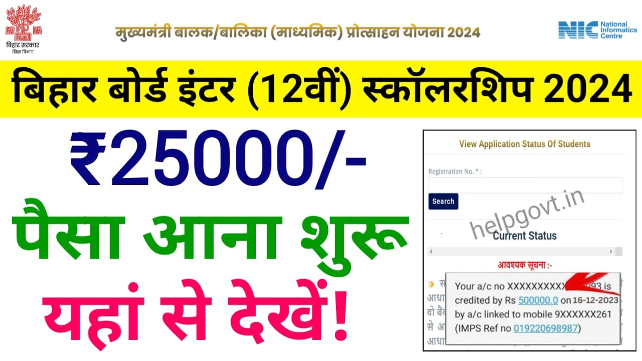 Inter Pass Scholarship 2024 Payment Released : इंटर पास स्कॉलरशिप ₹25000 मिलना शुरू, स्टेटस यहां से करें चेक