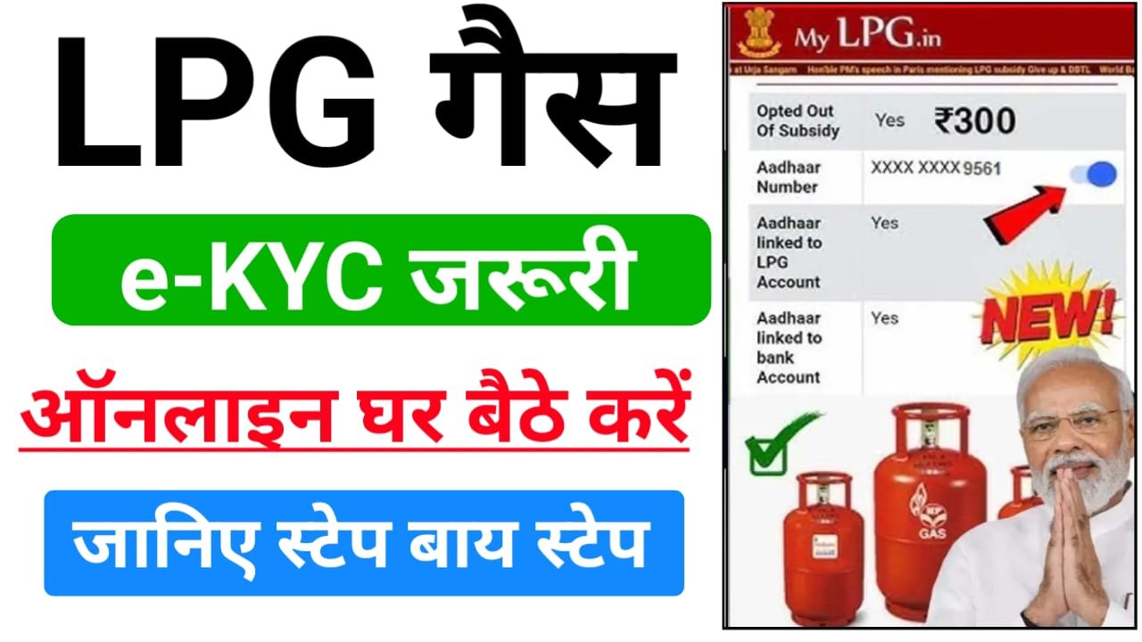 LPG Gas KYC 2024 : गैस कनेक्शन का ई-केवाईसी यहां से करें, देखे पूरी जानकारी