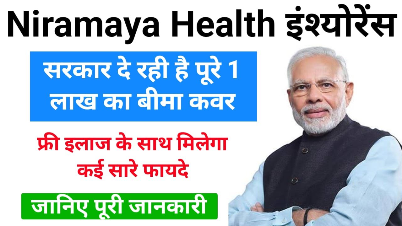 Niramaya Health Insurance Scheme : सरकार दे रही फ्री इलाज के साथ कई सारे लाभ और ₹1 लाख का बीमा कवर