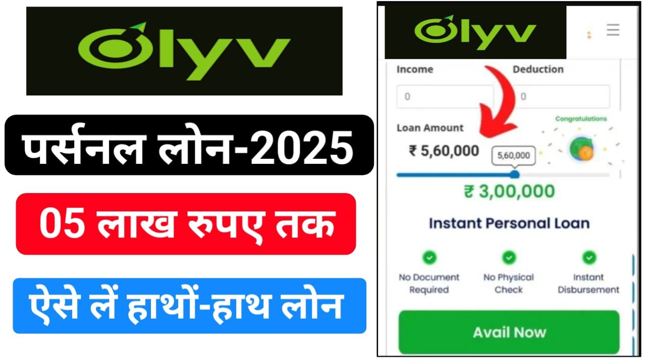 OLVY Instant Loan 20000 : 2 मिनट में आवेदन 10 मिनट में खाते में पैसा, बिल्कुल हकीकत है?