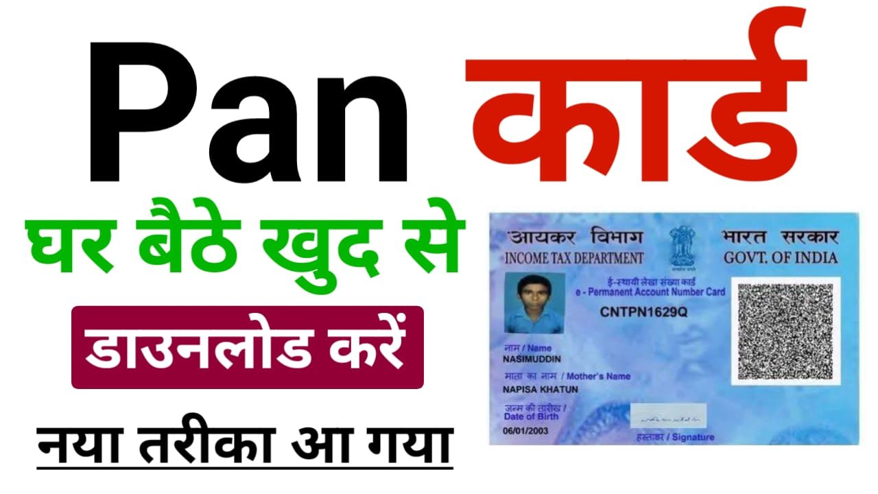 PAN Card Download Kaise kare 2024 (Direct Link) : पैन कार्ड ऑनलाइन डाउनलोड कैसे करें ? यहां जाने