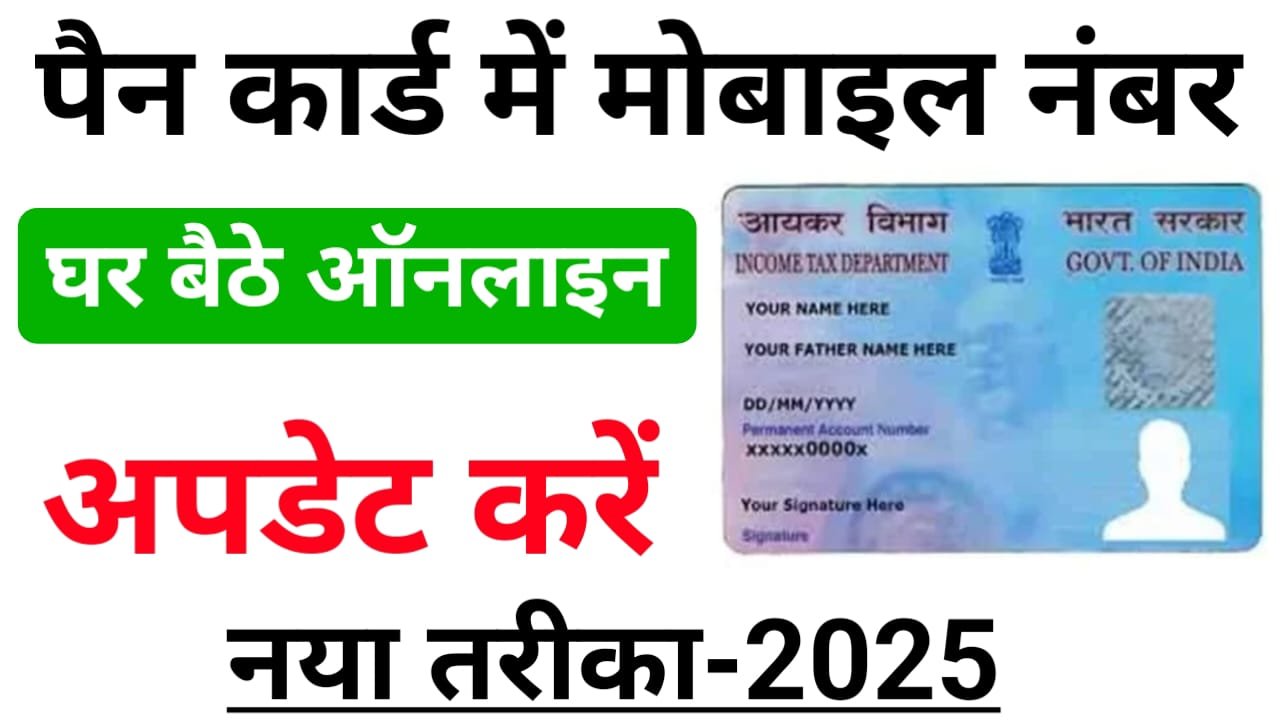 Pan Card Me Mobile Number Kaise Update Kare : पैन कार्ड में ऐसे घर बैठे मोबाइल नंबर करें अपडेट ?