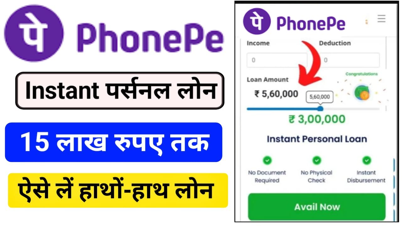 Phone Pay Personal Loan Yojana 2025 : फ़ोन-पे ऐप्प से मिलेगा घर बैठे 15 लाख तक का लोन