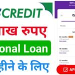 TVS Credit Personal Loan 2024 (Apply Online) : टीवीएस क्रेडिट से 5 मिनट में मिलेगा ₹500000 तक का लोन, तुरंत करें आवेदन