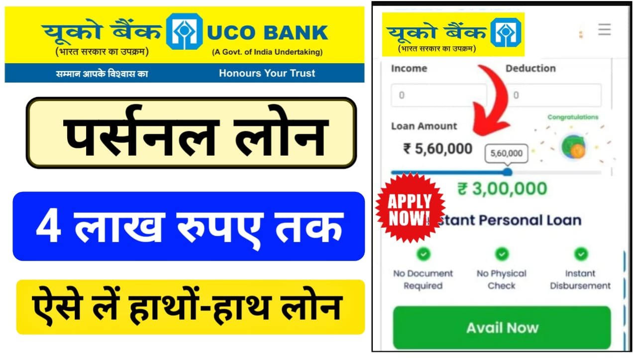 UCO Bank Instant Personal Loan (Apply Online) : UCO बैंक से तुरंत मिलेगा 4 लाख का पर्सनल लोन, घर बैठे करें ऑनलाइन आवेदन ?