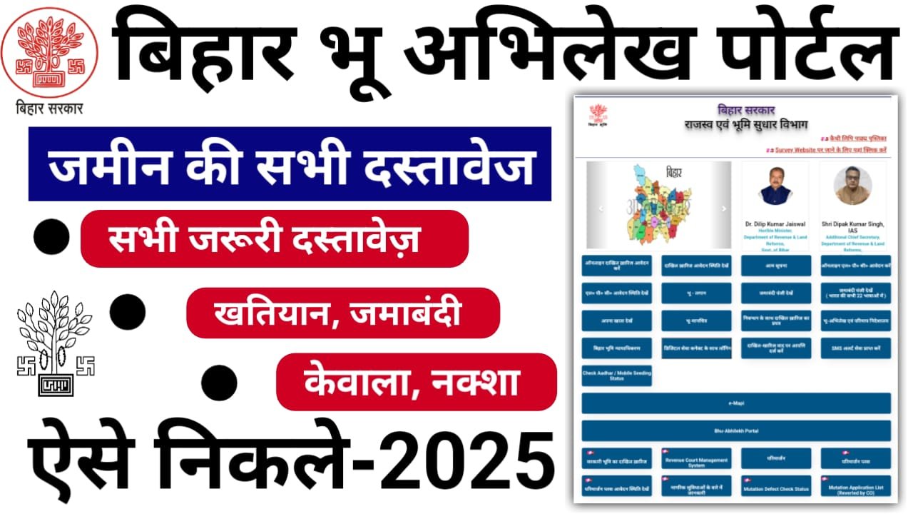 Bihar Bhu Abhilekh Portal 2025 — बिहार भू अभिलेख पोर्टल हुआ लॉन्च एक ही पोर्टल पर सभी जरूरी दस्तावेज ऑनलाइन निकले