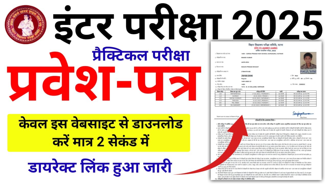 Bihar Board Inter Practical Admit Card 2025 — बिहार बोर्ड इंटरमीडिएट प्रैक्टिकल प्रवेश पत्र हुआ जारी, डाउनलोड यहां से करें