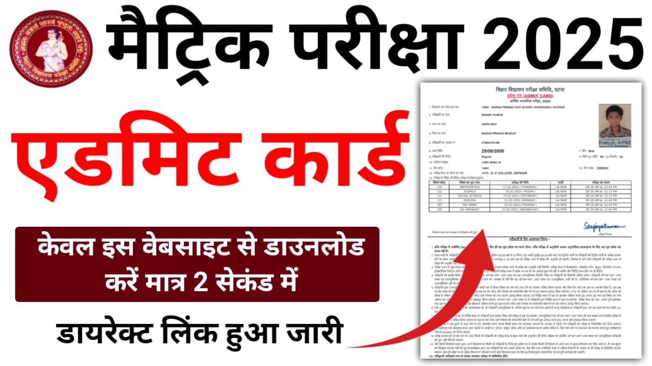 Bihar Board Matric Admit Card 2025 Download केवल इस लिंक से करें— बिहार बोर्ड मैट्रिक परीक्षा 2025 प्रवेश पत्र हुआ जारी