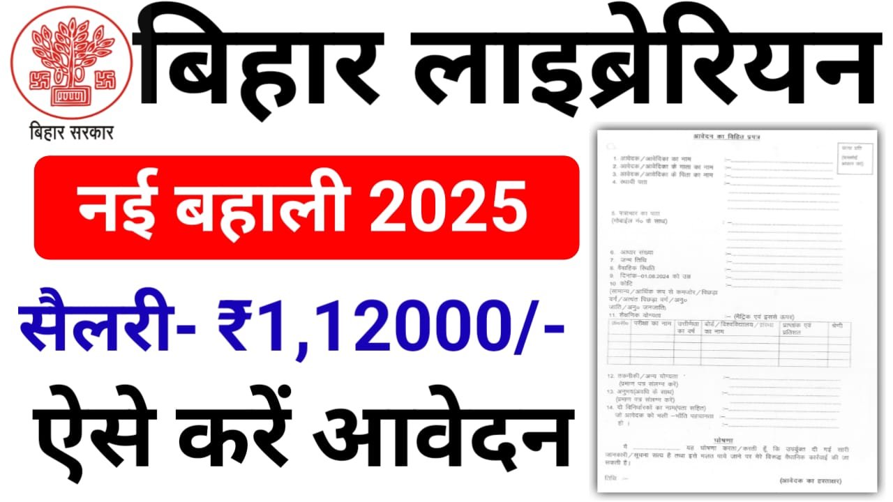 Bihar Liberation Bharti 2025 — बिहार लाइब्रेरियन नई बहाली 2025 कैसे करें आवेदन