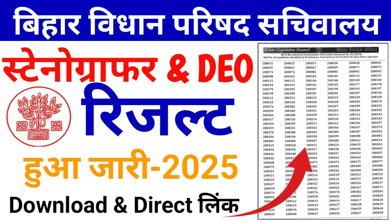 Bihar Vidhan Sabha Sachivalaya Stenographer And DEO Result 2025 Download & Check लिंक जारी — बिहार विधानसभा सचिवालय स्टेनोग्राफर और डाटा एंट्री ऑपरेटर विज्ञापन संख्या 02/2024 रिजल्ट हुआ जारी