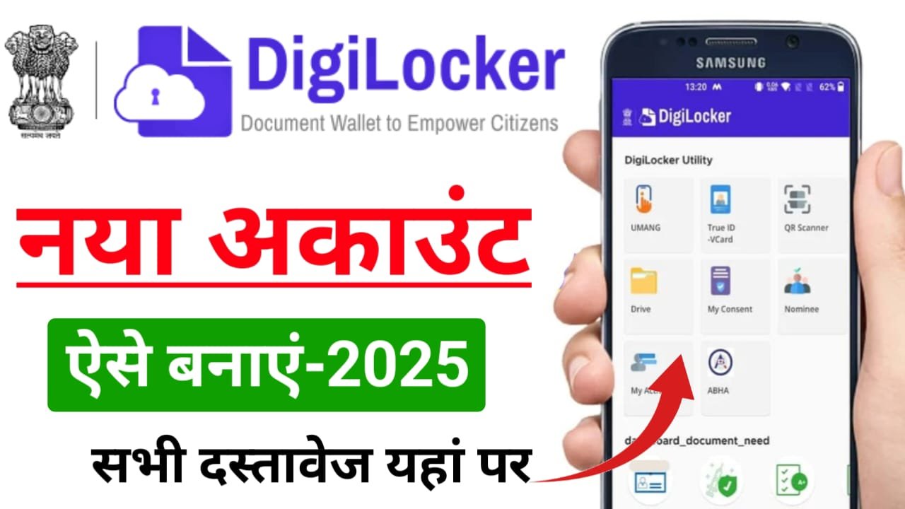 Digilocker Account Kaise Banaye 2025 – डिजिलॉकर अकाउंट ऐसे बनाएं और सभी दस्तावेज एक ही जगह से पाएं डाउनलोड करे