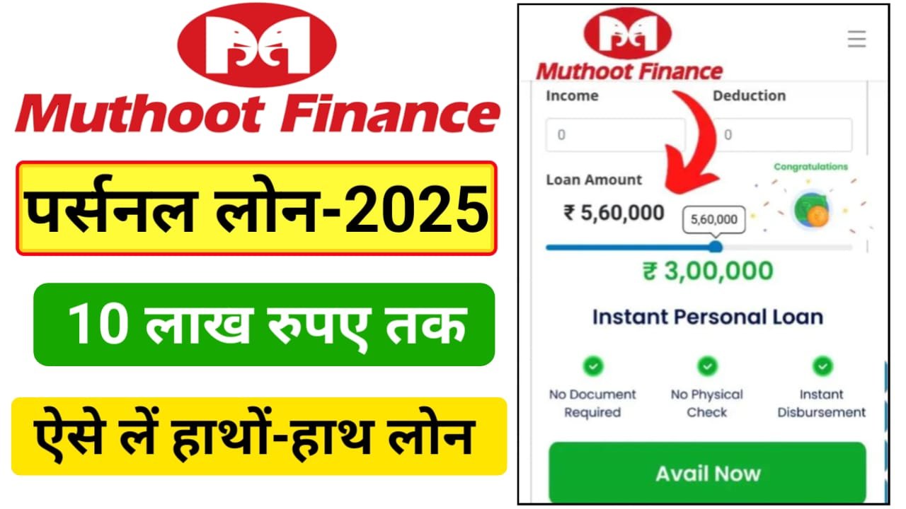 Muthoot Finance Loan Apply 2025 : मुथूट फाइनेंस से पर्सनल लोन ₹50,000 से ₹10 लाख रुपए तक लोन तुरंत प्राप्त होगा, यहां से करें आवेदन