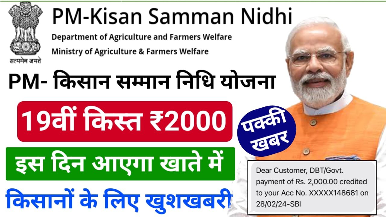 PM Kisan 19th Installment Date 2025— पीएम किसान योजना की 19वीं किस्त ₹2000 किसानों के खाते में इस दिन जानिए सही जानकारी